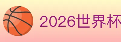 2026世界杯买球入口 logo
